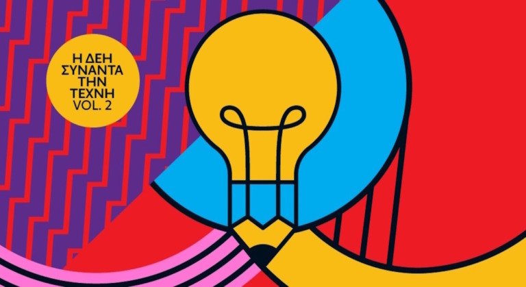 Η ΔΕΗ συναντά την Τέχνη Vol 2: Ανοιχτός καλλιτεχνικός διαγωνισμός για δεύτερη φορά από τη ΔΕΗ
