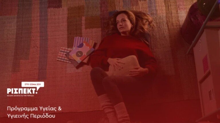 Υπ. Υγείας: Δωρεάν προϊόντα περιόδου σε μαθήτριες δημοτικού και γυμνασίου για 4 μήνες