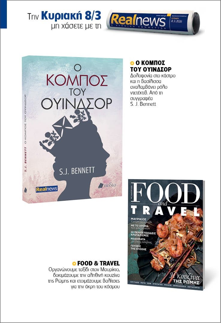 Σήμερα με τη Realnews: Ο κόμπος του Ουίνδσορ της S.J. Bennett – Μαζί FOOD & TRAVEL