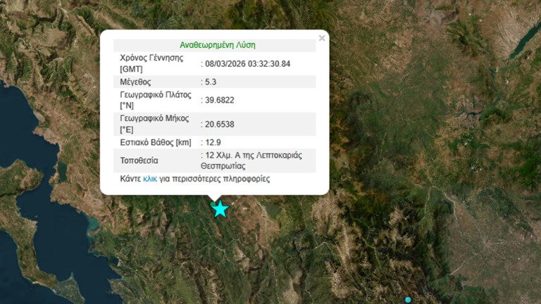 Σεισμός 5,3 Ρίχτερ στην Θεσπρωτία