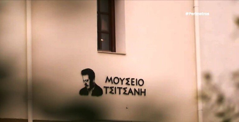 Το Μουσείο Τσιτσάνη υποψήφιο για ευρωπαϊκό βραβείο