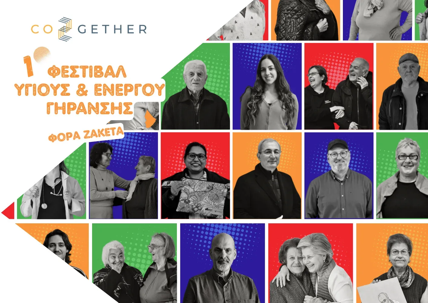 Η Πάτρα φιλοξενεί το 1ο Φεστιβάλ Υγιούς και Ενεργού Γήρανσης στη Δυτική Ελλάδα