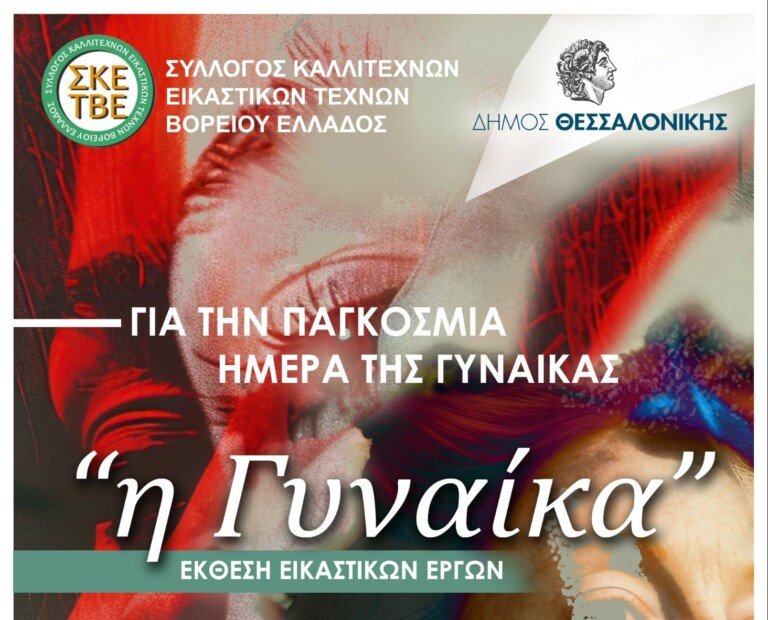 Έκθεση «Η Γυναίκα» από τον ΣΚΕΤΒΕ στο φουαγιέ του Δημαρχείου Θεσσαλονίκης