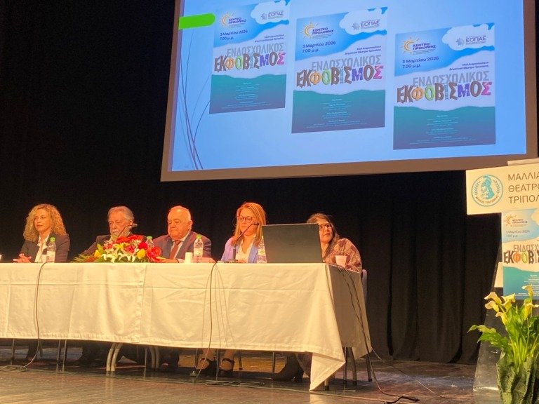 Εσπερίδα στην Τρίπολη για το ζήτημα του ενδοσχολικού εκφοβισμού