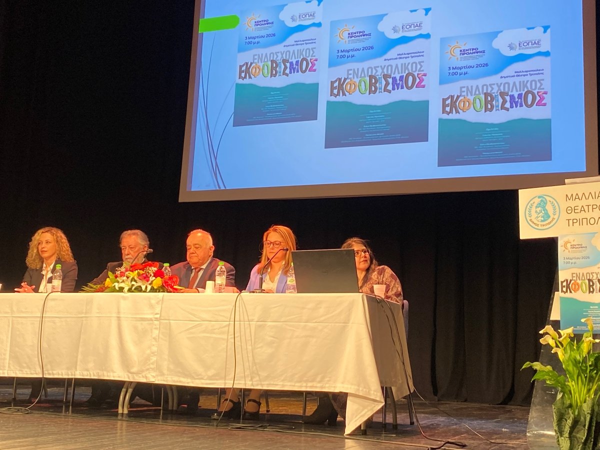 Εσπερίδα στην Τρίπολη για το ζήτημα του ενδοσχολικού εκφοβισμού