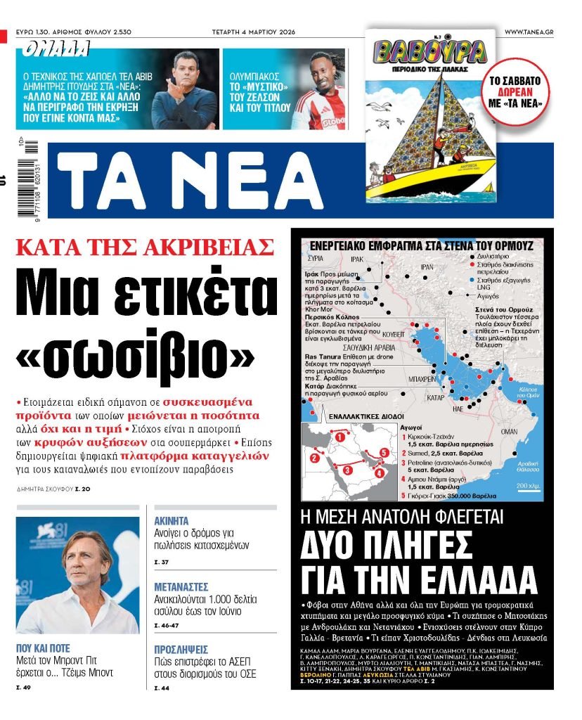 Διαβάστε στα «ΝΕΑ» της Τετάρτης: Μια ετικέτα «σωσίβιο»