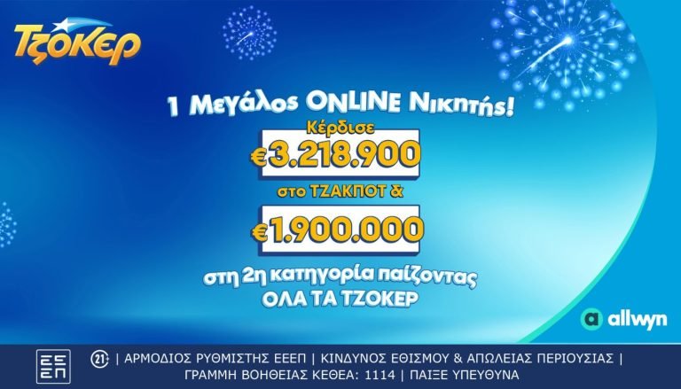 Διαδικτυακός παίκτης ΤΖΟΚΕΡ κέρδισε πάνω από 5,1 εκατ. ευρώ – Είχε καταθέσει το δελτίο του μέσω του allwyn.gr