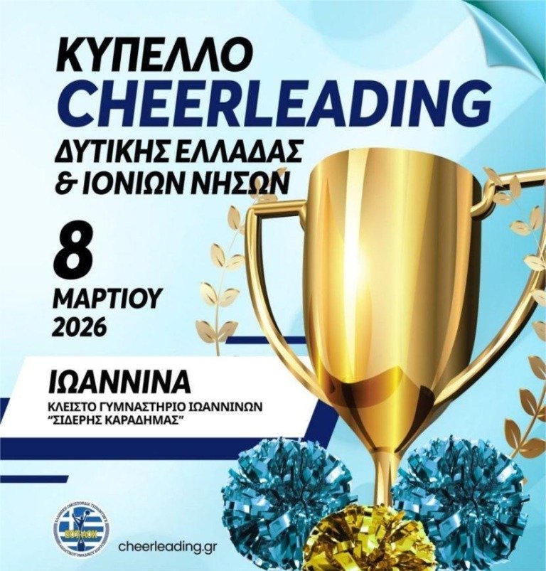 Στα Γιάννενα το Κύπελλο Cheerleading Δυτικής Ελλάδας και Ιονίων Νήσων