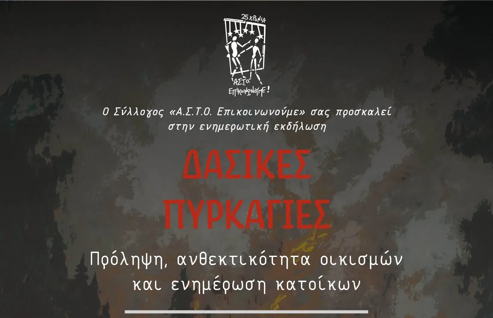 Εκδήλωση στην Πάτρα για τις δασικές πυρκαγιές από τον ΑΣΤΟ-Επικοινωνούμε