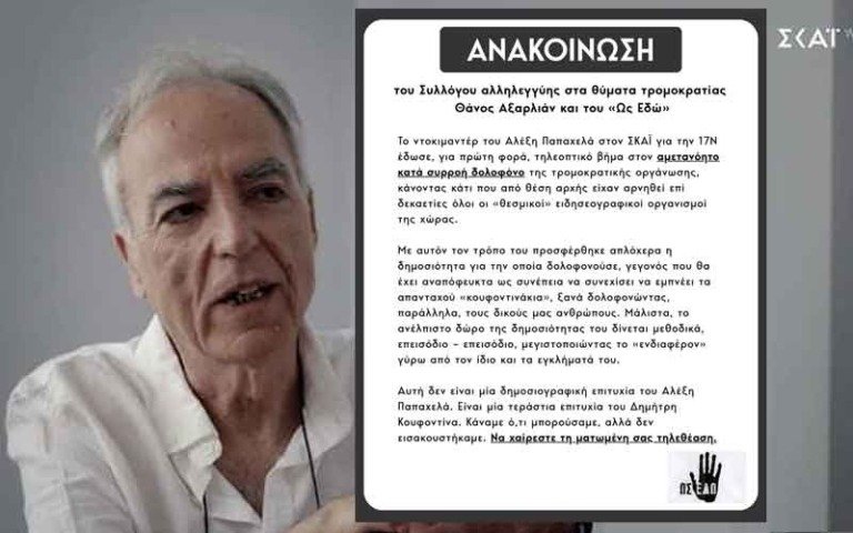 Σύλλογοι Αλληλεγγύης στα Θύματα Τρομοκρατίας της 17Ν: «Να χαίρεστε τη ματωμένη σας τηλεθέαση»