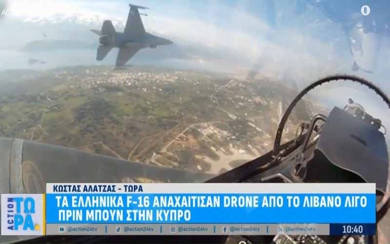 Ελληνικά F-16 αναχαίτισαν drone στον εναέριο χώρο του Λιβάνου πριν εισέλθει στην Κύπρο (video)