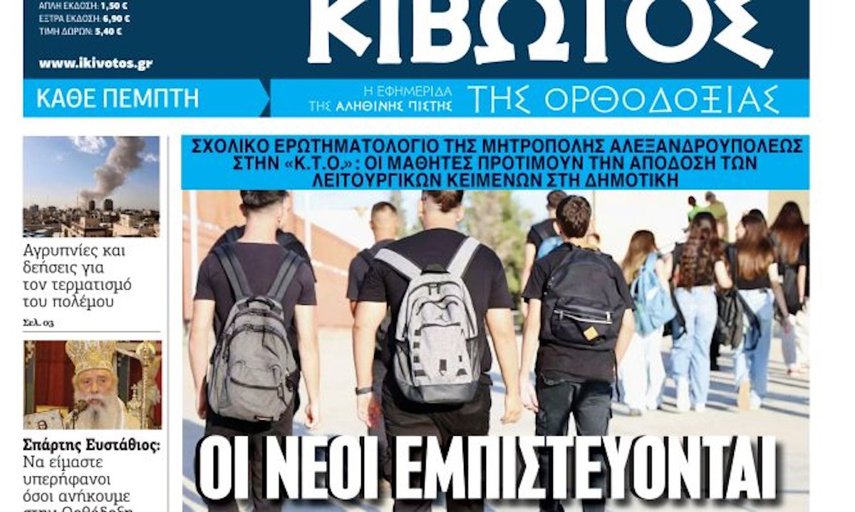 Την Πέμπτη 5 Μαρτίου κυκλοφορεί το νέο φύλλο της Εφημερίδας «Κιβωτός της Ορθοδοξίας»