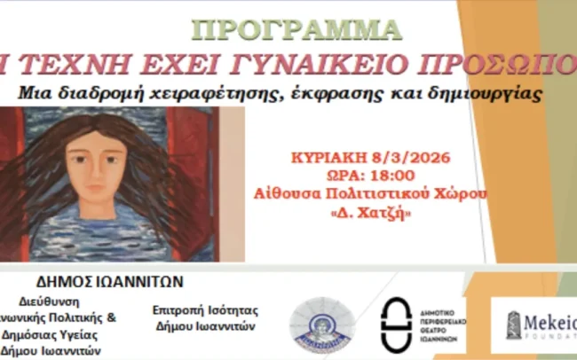 “Η Τέχνη έχει γυναικείο πρόσωπο”