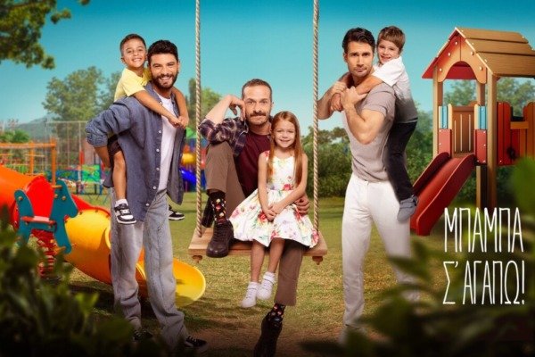 Μπαμπά σ’ αγαπώ – επόμενα επεισόδια: Ο Ηρακλής έχει μία απρόσμενη συνάντηση