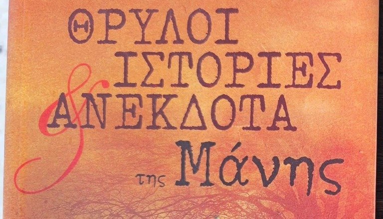 Μάνη: Λουλούδια, Λαογραφία και Θρύλοι ενός Περήφανου Τόπου