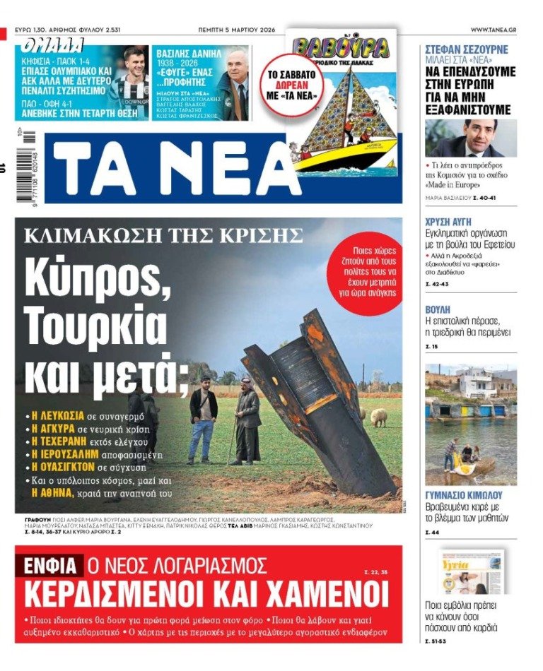 Διαβάστε στα «ΝΕΑ» της Πέμπτης: Κλιμάκωση της κρίσης – Κύπρος, Τουρκία και μετά;