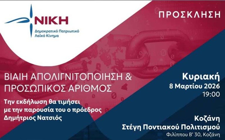 Εκδήλωση της ΝΙΚΗΣ στην Κοζάνη: «Βίαιη απολιγνιτοποίηση και Προσωπικός Αριθμός»