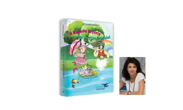 «Η νεράιδα Ευγενία και το Τζίνι Βοηθεία» από την Αγγελική Μάνου