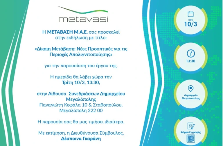 Η ΜΕΤΑΒΑΣΗ Μ.Α.Ε. διοργανώνει εκδήλωση στην Μεγαλόπολη με τίτλο: «ΔΙΚΑΙΗ ΜΕΤΑΒΑΣΗ: Νέες προοπτικές για τις περιοχές απολιγνιτοποίησης»