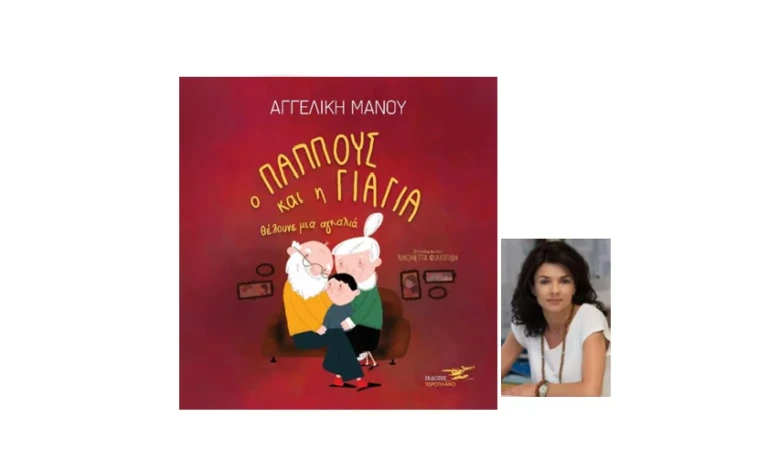 «Ο παππούς και η γιαγιά θέλουνε μια αγκαλιά» από την Αγγελική Μάνου