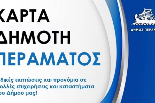 Πέραμα: Αρχισε η δωρεάν Κάρτα του Δημότη