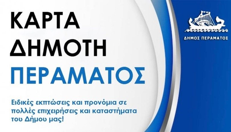 Πέραμα: Αρχισε η δωρεάν Κάρτα του Δημότη