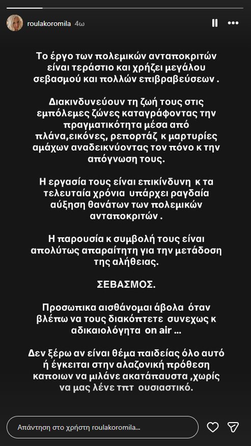 Ρούλα Κορομηλά: «Σεβασμός στο έργο των πολεμικών ανταποκριτών – Η εργασία τους είναι επικίνδυνη»