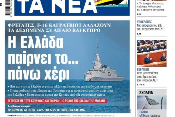 Διαβάστε στα «ΝΕΑ» της Παρασκευής: Η Ελλάδα παίρνει το… πάνω χέρι
