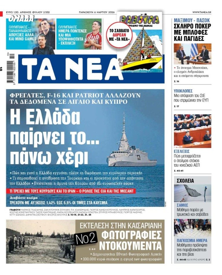 Διαβάστε στα «ΝΕΑ» της Παρασκευής: Η Ελλάδα παίρνει το… πάνω χέρι