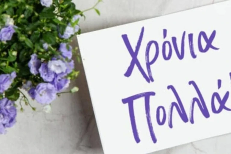 Εορτολόγιο: Γιορτάζει σήμερα κάποιος με σπάνιο όνομα; Μάθετε εδώ!